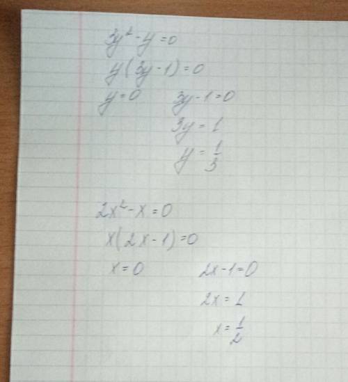 3y²-y=0 2х²-х=0 как это решить, я не понимаю!