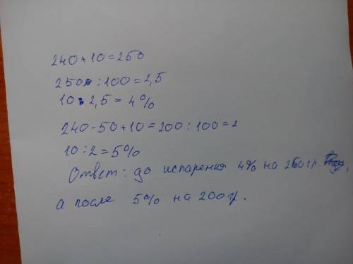 Заранее , 6 класс: в сосуд налили 240г воды и положили 10г соли. надите процентное содержание соли в