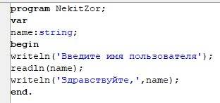 Написать программу,которая позволяет организовать ввод строки - имени пользователя,и вывести фразу «