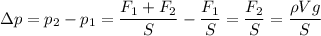 \Delta p=p_2-p_1=\dfrac{F_1+F_2}S-\dfrac{F_1}S=\dfrac{F_2}S=\dfrac{\rho V g}S