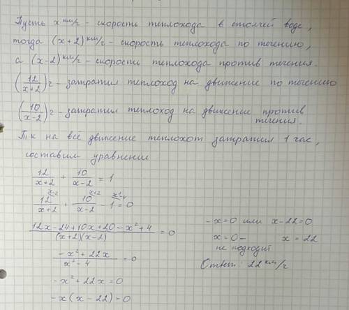 Решить , надо до завтра. теплоход км по течению реки и 10 км против течения за 1 час. найдите скорос