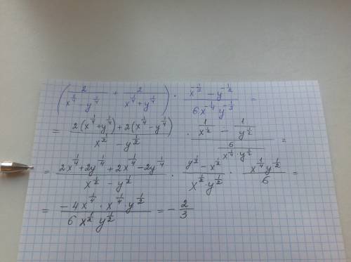 Выражение ((2/x^1/4-y^1/4) + (2/x^1/4+y^1/4))* (x^-1/2 - y^-1/2 /6x^-1/4 y^-1/2)