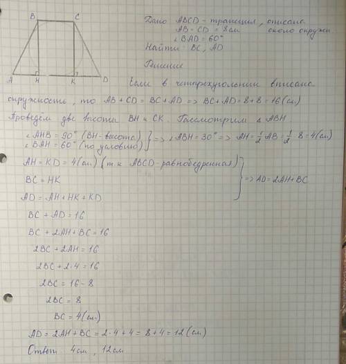 Равнобедренная трапеция с боковой стороной раной 8 см и углом при основании 60 градусов описана окол