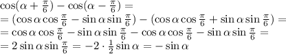 \cos(\alpha+\frac\pi6)-\cos(\alpha-\frac\pi6)=\\=(\cos\alpha\cos\frac\pi6-\sin\alpha\sin\frac\pi6)-(\cos\alpha\cos\frac\pi6+\sin\alpha\sin\frac\pi6)=\\=\cos\alpha\cos\frac\pi6-\sin\alpha\sin\frac\pi6-\cos\alpha\cos\frac\pi6-\sin\alpha\sin\frac\pi6=\\=2\sin\alpha\sin\frac\pi6=-2\cdot\frac12\sin\alpha=-\sin\alpha