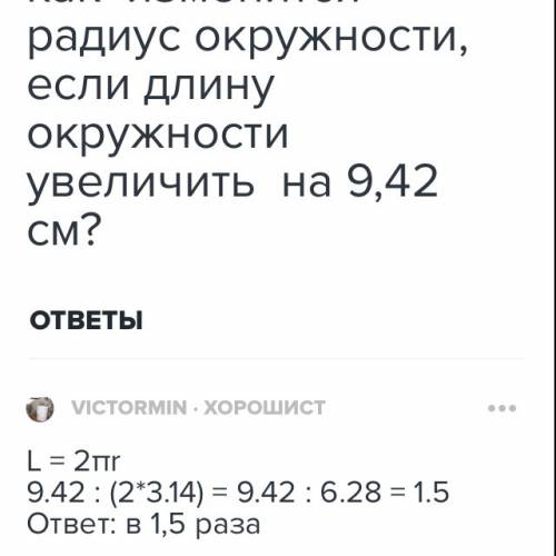 Как изменится радиус окружности, если длину окружности увеличить на 9,42 см?