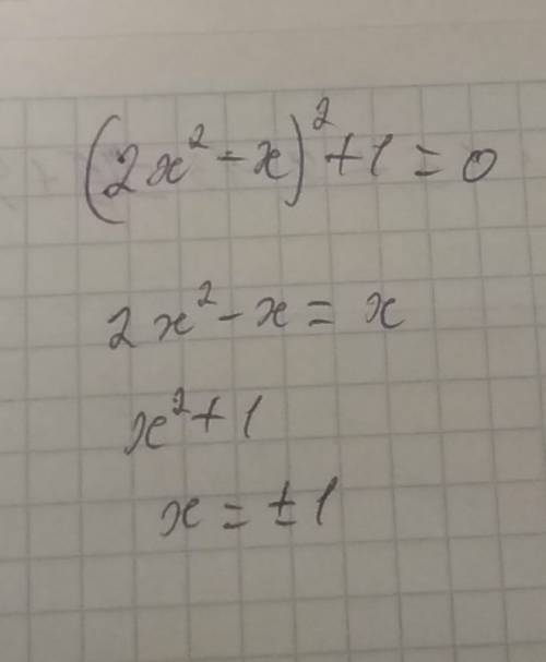 Решите с замены переменной уравнение: (2х^2 - х)^2 + 1 = 0