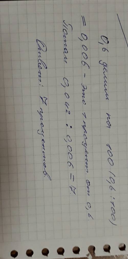 Сколько процентов составляет 0,042 от 0,6 (с решением)