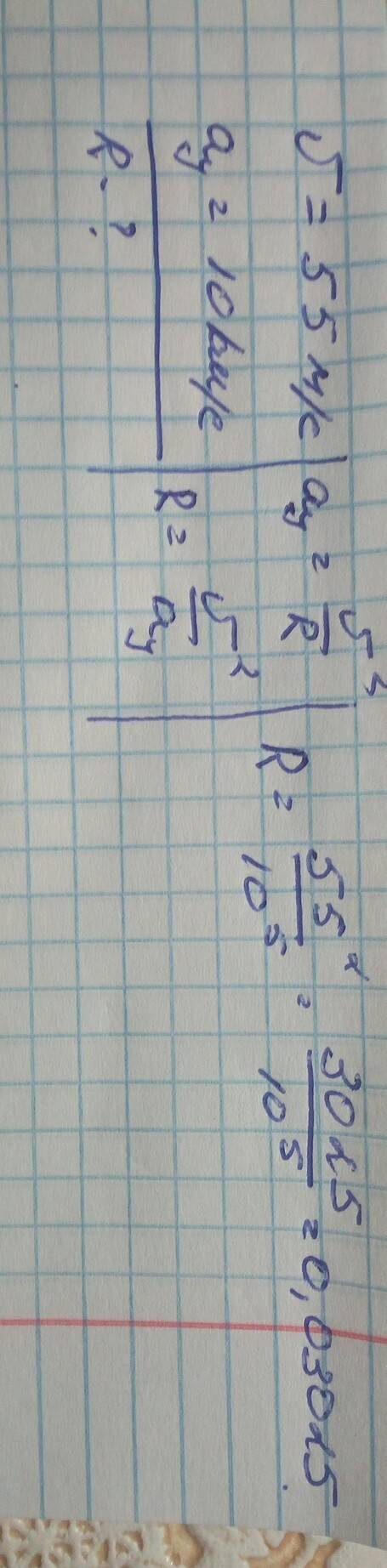 Модуль скорости крайних точек равномерно вращающейся дисковой пилы v=55м/с. найдите радиус пилы, есл