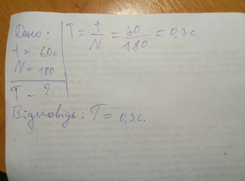 Колесо велосипеда що обертаеться за 1 хв здійснює 180 обертів. який період його обертання?