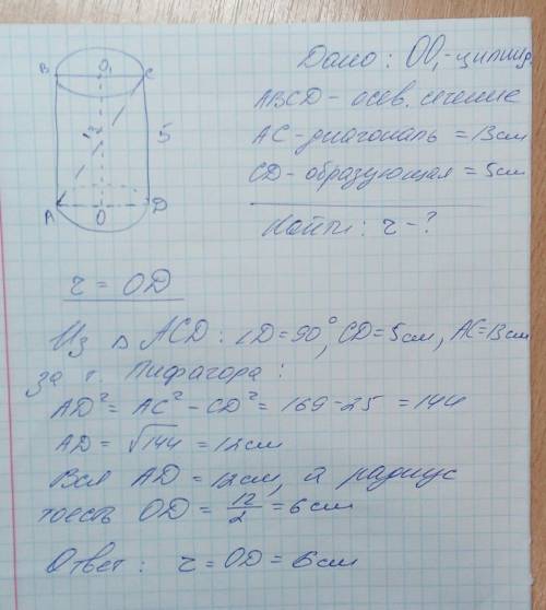 №1. диагональ осевого сечения цилиндра равна 13см, а его образующая 5см. найдите радиус цилиндра! (