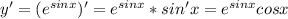 y'=(e^{sinx})'=e^{sinx}*sin'x=e^{sinx}cosx