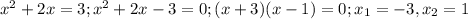 x^2+2x=3; x^2+2x-3=0; (x+3)(x-1)=0; x_1=-3, x_2=1