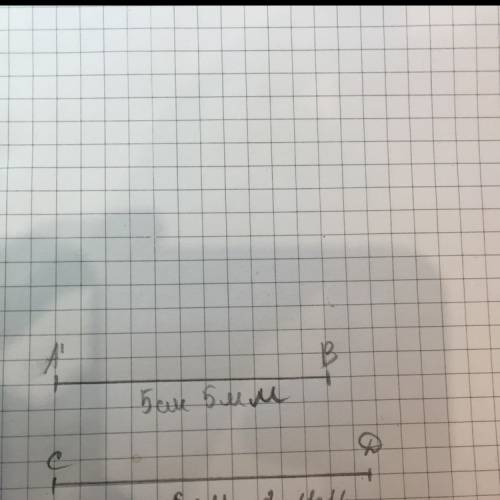 Начерти отрезки а,в5см5мм и сd на 7мм длиннее его