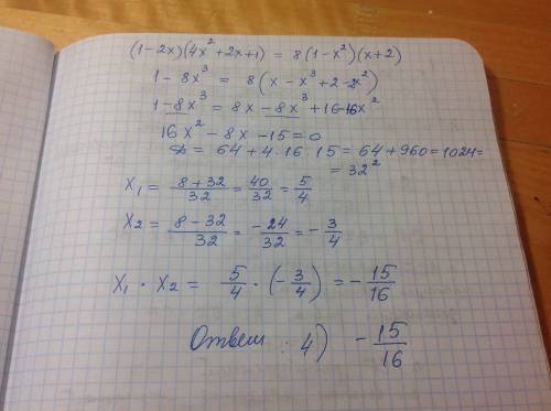 Найдите произведение корней уравнения (1-2x)(4x^2+2x+1)=8(1-x^2)(x+2) 1)3 2) 6,5 3)0,76 4) -15/16 :