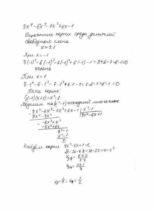 Найти рациональные корни многочлена f(x)=8x^4-6x^3-7x^2+6x-1