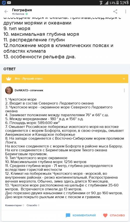 70 ! описание чукотского моря (первые пять вопросов я уже сделал) 6. протяжённость моря по разным на