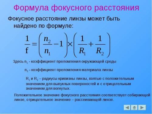 Каким правилом определяется знак фокусного расстояния ?