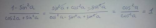 Выражение 1-sin^2a / cos2a+sin^2a подробное решение нужно, !