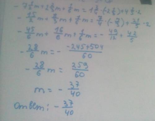 71/2m+2 2/3m+1/6m=1 3/4*(-2 1/3)+4 1/5*2 5/6 решите уравнение 6 класс