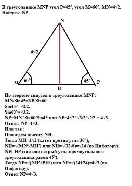 Втреугольнике mnp угол p=45°, угол m=60°, mn=4√2. найдите np