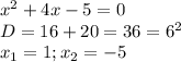 x^{2} +4x-5=0 \\ D=16+20=36= 6^{2} \\ x_{1}=1; x_{2}=-5