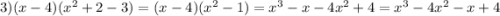 3) (x - 4)( {x}^{2} + 2 - 3) = (x - 4)( {x}^{2} - 1) = {x}^{3} - x - 4 {x}^{2} + 4 = {x}^{3} - 4 {x}^{2} - x + 4