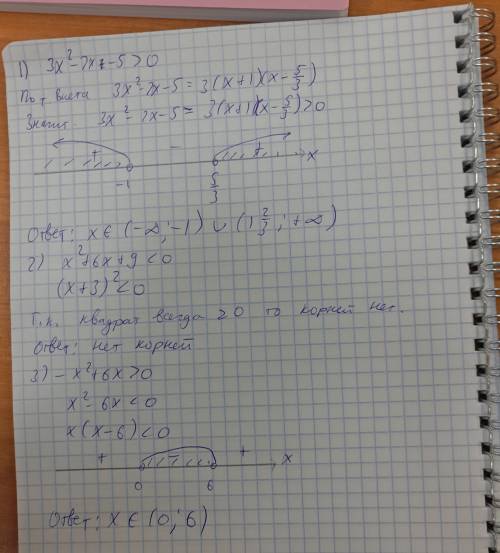 1) 3x ²-2x-5> 0= 2)х²+6х+9< 0= 3)-х²+6х> 0