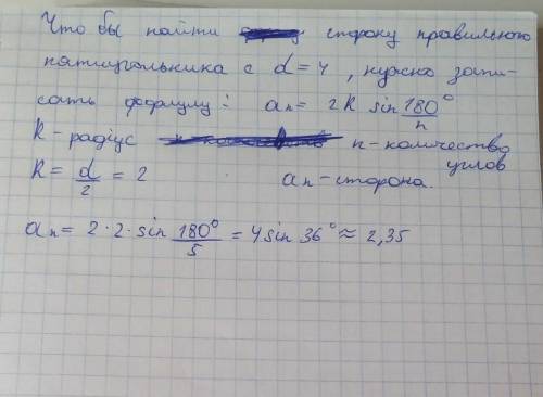 Диагональ правильного пятиугольника равна 4. найдите сторону пятиугольника , используя микрокалькуля