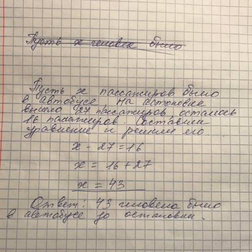 Вавтобусе ехало несколько пассажиров когда на остановке вышли 27 человек в автобусе осталось 16 пасс