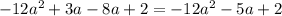 -12a ^{2} +3a-8a+2= -12 a^{2}-5a+2