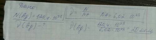 Какое количество вещества серебра имеет 120,4умножить10 (в23степени)?