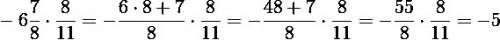 Выполните действие: -6 7/8*8/11 умоляю.