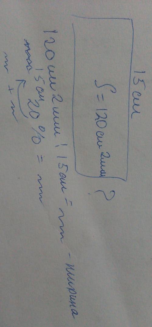Площадь прямоугольника 120см2,а его длина 15 см. какова площадь прямоугольника при той же ширине есл
