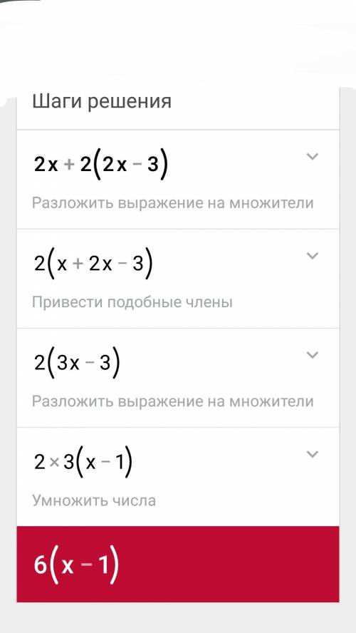 Раскройте скобки и подобные слагаемые 2x+2(2x-3)=