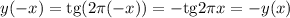 y(-x)=\mathrm{tg}(2 \pi (-x))=-\mathrm{tg}2 \pi x=-y(x)