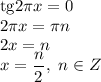 \mathrm{tg}2 \pi x=0&#10;\\\&#10;2 \pi x= \pi n&#10;\\\&#10;2 x= n&#10;\\\&#10; x= \dfrac{n}{2} , \ n\in Z