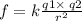 f = k \frac{q1 \times \: q2}{r^{2} }