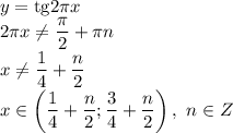 y=\mathrm{tg}2 \pi x \\\ 2 \pi x \neq \dfrac{ \pi }{2} + \pi n \\\ x \neq \dfrac{ 1}{4} + \dfrac{ n}{2} &#10;\\\&#10;x\in \left(\dfrac{ 1}{4} + \dfrac{ n}{2} ;\dfrac{ 3}{4} + \dfrac{ n}{2} \right), \ n\in Z