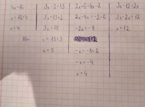 1)4x=16 2)3x-2=13 3)2x+6=4x-2 4)3x-12=2x решите уранвения