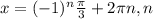 x=(-1) ^{n} \frac{ \pi }{3}+2 \pi n,n