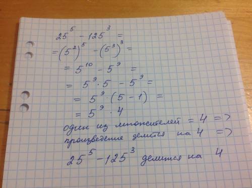 Докажите, что значение выражения 25 (в 5 степени) - 125 (в 3 степени) кратно 4. только с объяснением