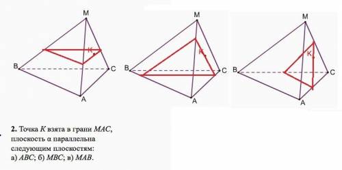 №5*. постройте сечение тетраэдра dавс плоскостью проходящей через точки к, м и р, если кєаd, мєвd, р