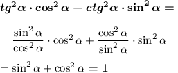 \boldsymbol{tg^2\alpha \cdot \cos^2\alpha +ctg^2\alpha \cdot \sin^2\alpha =}\\\\=\dfrac{\sin^2\alpha }{\cos^2\alpha }\cdot \cos^2\alpha+\dfrac{\cos^2\alpha }{\sin^2\alpha }\cdot \sin^2\alpha=\\\\=\sin^2\alpha+\cos^2\alpha\boldsymbol{=1}