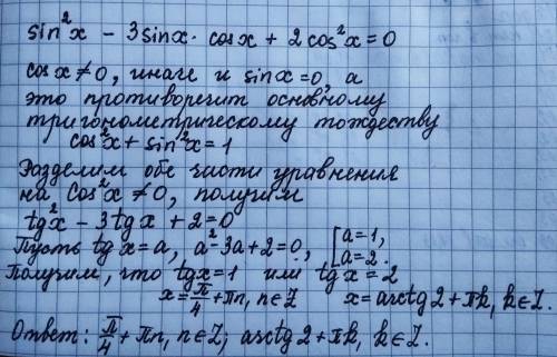 Sin^2x-3sinx*cosx+2cos^2x=0 решить уравнение