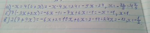 1) -х=4(6+х) 2) 7(-3+2х)=-6х-1 2) 2(7+9х)=-6х+2