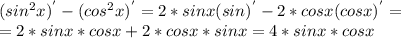 ( sin^{2}x )^{'} - ( cos^{2}x )^{'} =2*sinx (sin)^{'} -2*cosx (cosx)^{'} = \\ =2*sinx*cosx+2*cosx*sinx=4*sinx*cosx