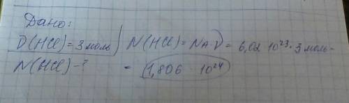 Рассчитайте число частиц содержащихся в 3 молях поваренной соли (nacl)