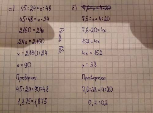 Решите пропорции: а)45: 24=x: 48 б)7,6: x=4: 20 можно фото? ) )