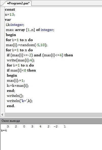 Заполните массив 13 элементами случайными числами. вывести числа от -2 до 4 включительно. все отрица