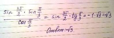 Решите выражение: ((sin(3*pi/2))*(sin(pi//(cos(pi/3))